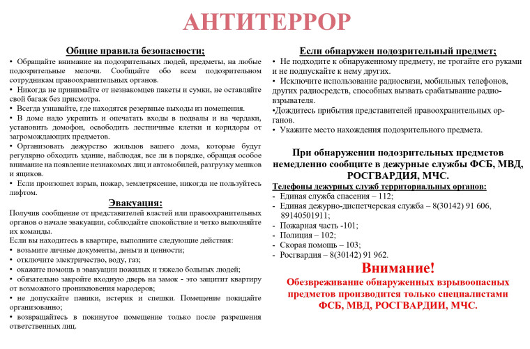 Основные рекомендации по антитеррору. Основные рекомендации по антитеррору.