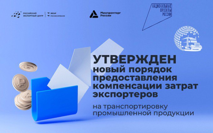 В рамках реализации Национального проекта «Международная кооперация и экспорт» участникам внешнеэкономической деятельности оказывается поддержка по компенсации расходов на транспортировку промышленных товаров на зарубежные рынки. В рамках реализации Национального проекта «Международная кооперация и экспорт» участникам внешнеэкономической деятельности оказывается поддержка по компенсации расходов на транспортировку промышленных товаров на зарубежные рынки.