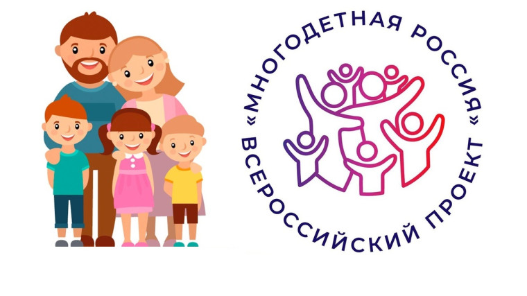 Стартует Всероссийский проект «Многодетная Россия». Стартует Всероссийский проект «Многодетная Россия».