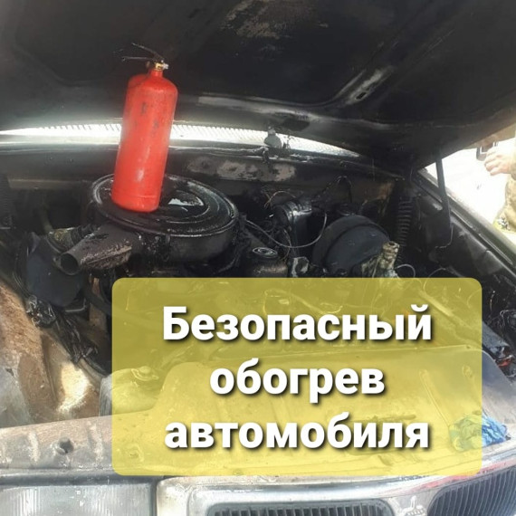 Как защитить машину от пожара зимой. Как защитить машину от пожара зимой.