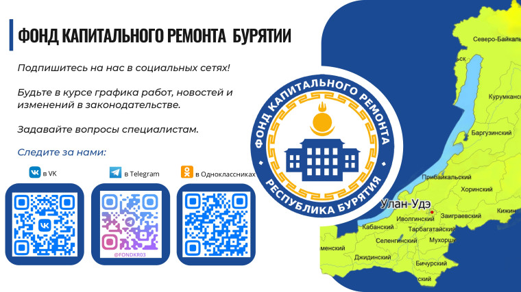 Фонд капитального ремонта общего имущества в многоквартирных домах в Республике Бурятия активно работает над улучшением качества жизни граждан.. Фонд капитального ремонта общего имущества в многоквартирных домах в Республике Бурятия активно работает над улучшением качества жизни граждан..