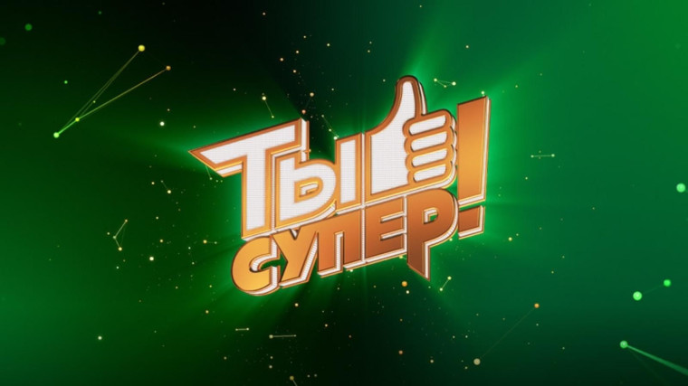 Кастинг на 9 сезон Международного детского вокального конкурса «Ты супер!», организованного телекомпанией НТВ!. Кастинг на 9 сезон Международного детского вокального конкурса «Ты супер!», организованного телекомпанией НТВ!.