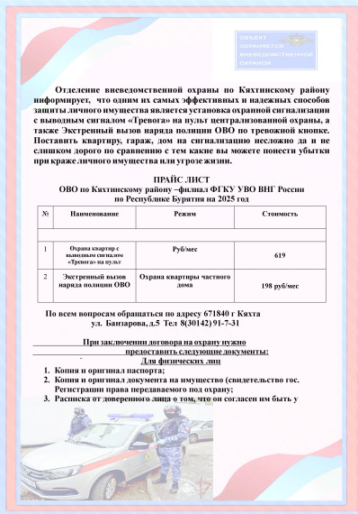 Отделение вневедомственной охраны по Кяхтинскому району, предлагает услуги по охране квартир, гаражей и домов для физических лиц.. Отделение вневедомственной охраны по Кяхтинскому району, предлагает услуги по охране квартир, гаражей и домов для физических лиц..