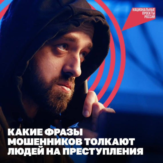 Какие фразы мошенников толкают людей на преступления. Какие фразы мошенников толкают людей на преступления.
