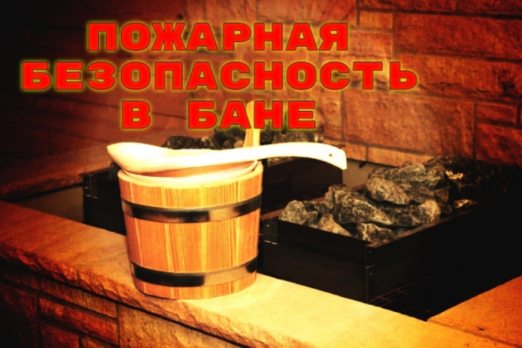 Пожарная безопасность бань. Пожарная безопасность бань.