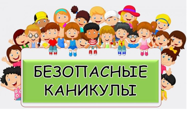 Каникулы должны пройти безопасно!. Каникулы должны пройти безопасно!.