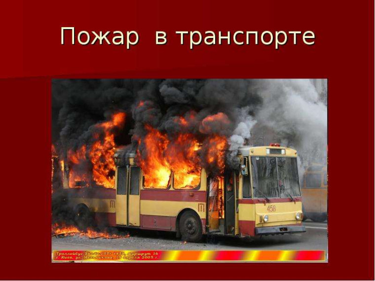 Полезная информация: действия в случае возникновения пожара в пассажирском транспортном средстве. Полезная информация: действия в случае возникновения пожара в пассажирском транспортном средстве.