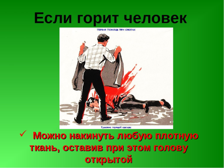 Если на человеке горит одежда. Если на человеке горит одежда.