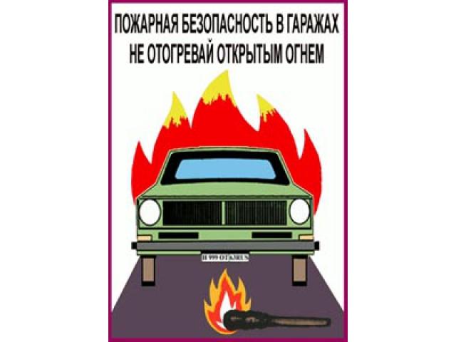 Правила пожарной безопасности в гараже. Правила пожарной безопасности в гараже.