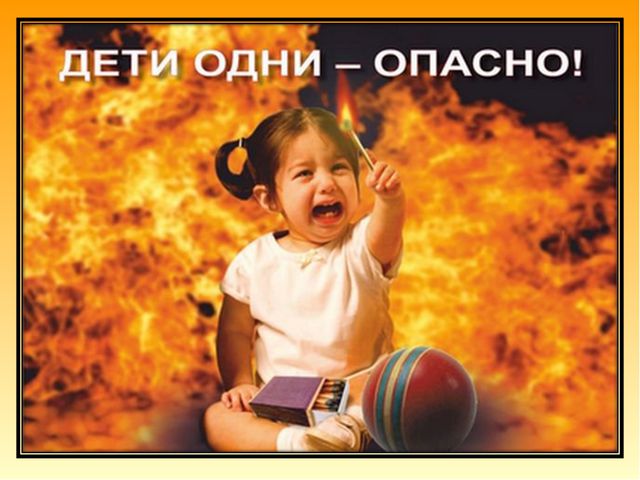 Детская шалость с огнем может стать причиной пожара. Детская шалость с огнем может стать причиной пожара.